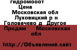 гидромооот JCB 380 › Цена ­ 210 000 - Московская обл., Луховицкий р-н, Головачево д. Другое » Продам   . Московская обл.